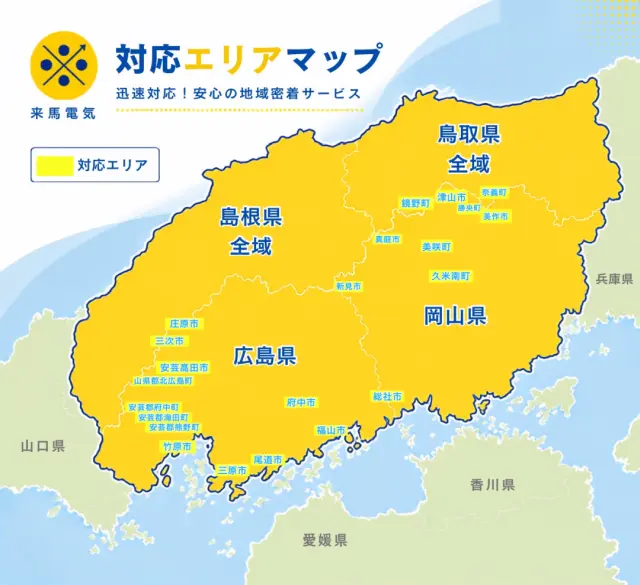 来馬電氣 対応エリアマップ